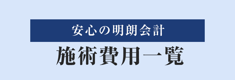 安心の明朗会計