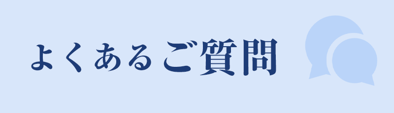 よくあるご質問