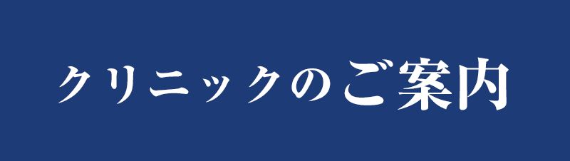 クリニックのご案内