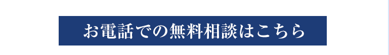 お電話での無料相談はこちら