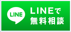 LINEで無料相談