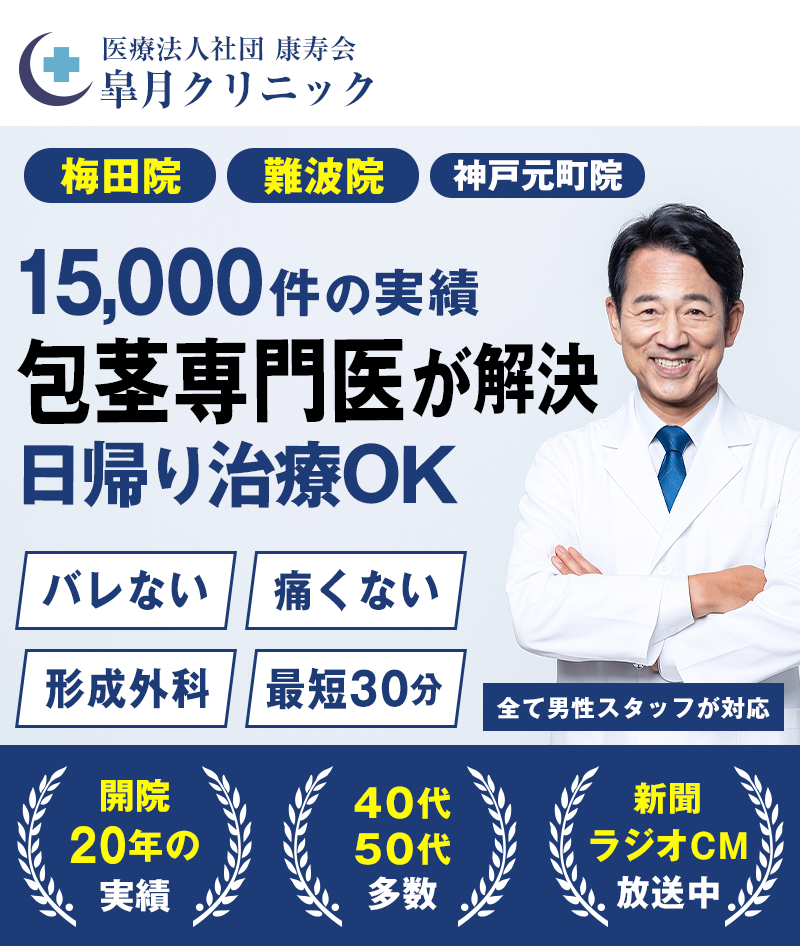医療クリニックで安心包茎の悩みキッパリ解決！