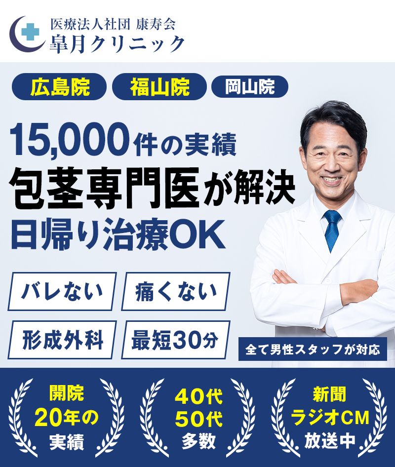 医療クリニックで安心包茎の悩みキッパリ解決！