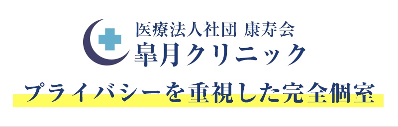 明るく清潔で個別空間のある院内外